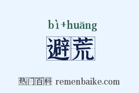 避荒是什么意思的图片